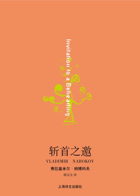 斩首之邀