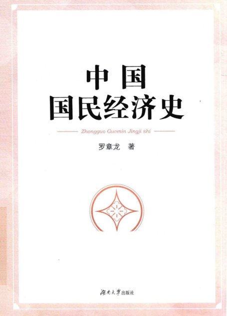 中国国民经济史