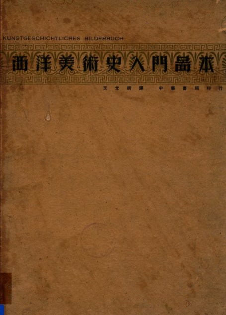 西洋美术史入门图本 14032691