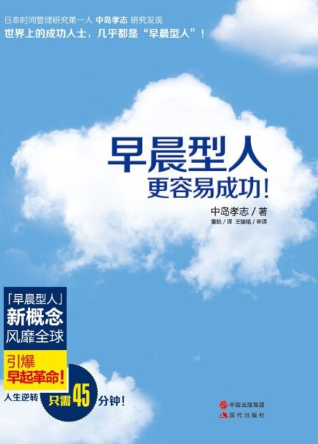 早晨型人更容易成功！