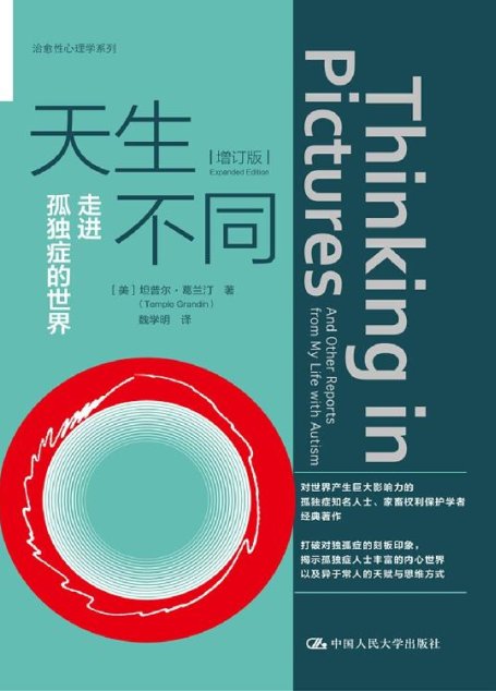 天生不同：走进孤独症的世界（增订版）