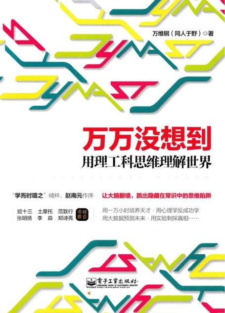万万没想到  用理工科思维理解世界