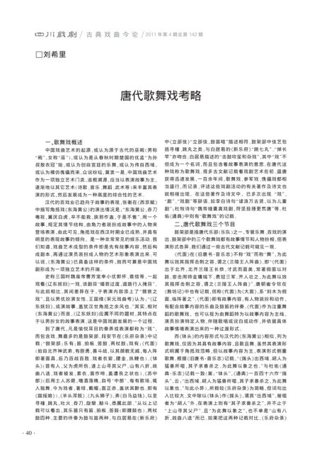 唐代歌舞戏考略