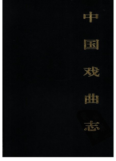中国戏曲志 山西卷 中国戏曲志编辑委员会《中国戏曲志·山西卷》编辑委员会 中国ISBN中心出版 2000.7