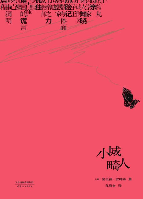 小城畸人（全球百佳英文小说，美国作家之父舍伍德·安德森短篇经典，100周年纪念版）