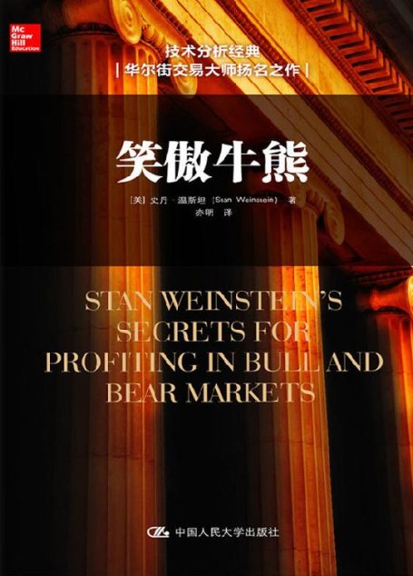 笑傲牛熊（通俗易懂，教你做成功的投资者）