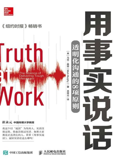 用事实说话：透明化沟通的8项原则