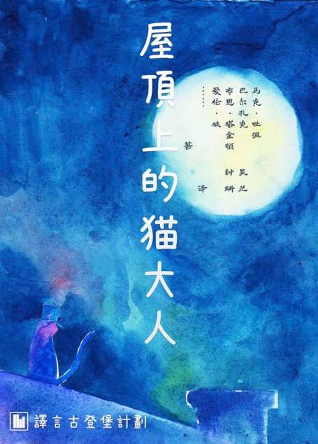 屋顶上的猫大人·译言古登堡计划
