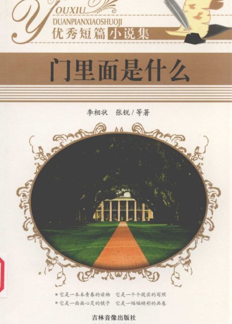 优秀短篇小说集 门里面是什么