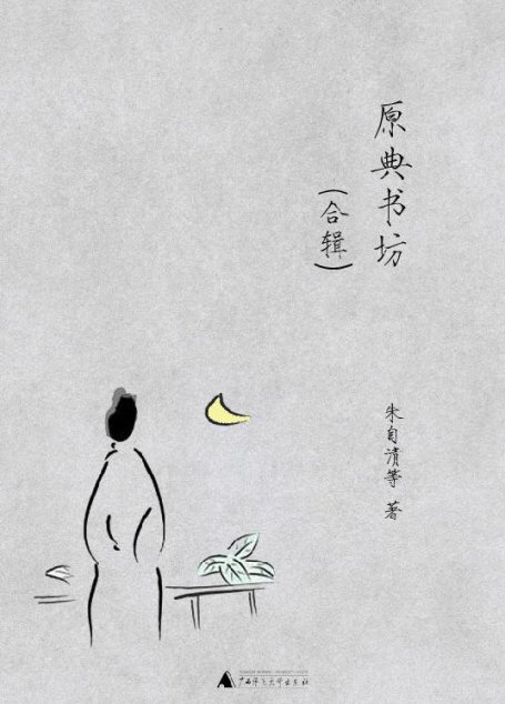 原典书坊合辑（全八册,最正统的国学入门丛书，鲁迅、王国维、朱自清、蔡元培、梁启超等民国大师经典著作，广西师大社出版）