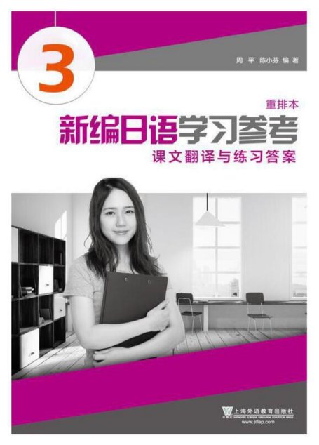 新编日语（重排本）第3册 学习参考