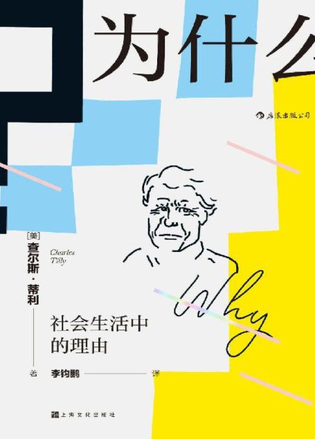 为什么？社会生活中的理由（“21世纪社会学之父”查尔斯•蒂利写就的优秀通俗读物，顶尖社会学者对日常生活的有力透视！） (智慧宫系列)