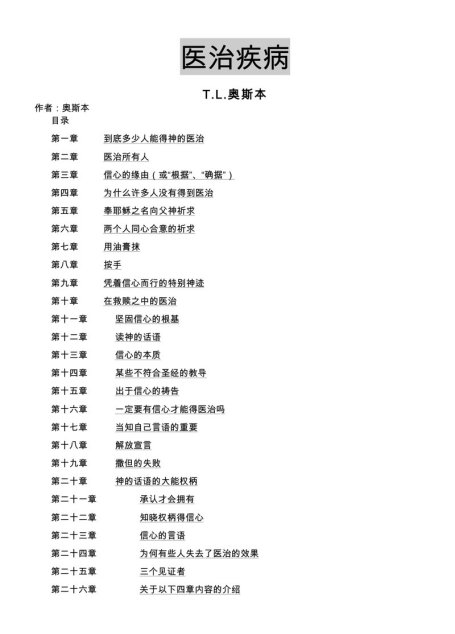 医治疾病—奥斯本