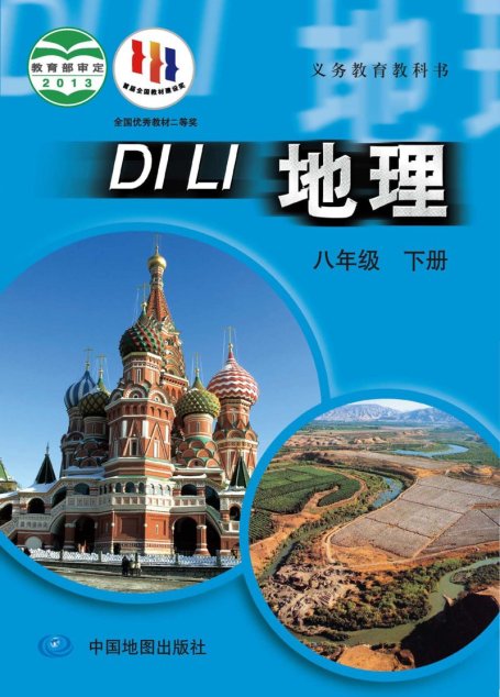 电子教材-初中-地理-中图版（主编：王民）-八年级-义务教育教科书·地理八年级下册（主编：王民）