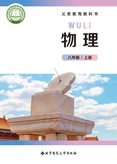 电子教材-初中-物理-北师大版（主编：郭玉英）-八年级-（根据2022年版课程标准修订）义务教育教科书•物理（郭玉英）八年级上册