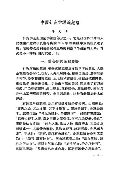 现代针灸资料选集（一）