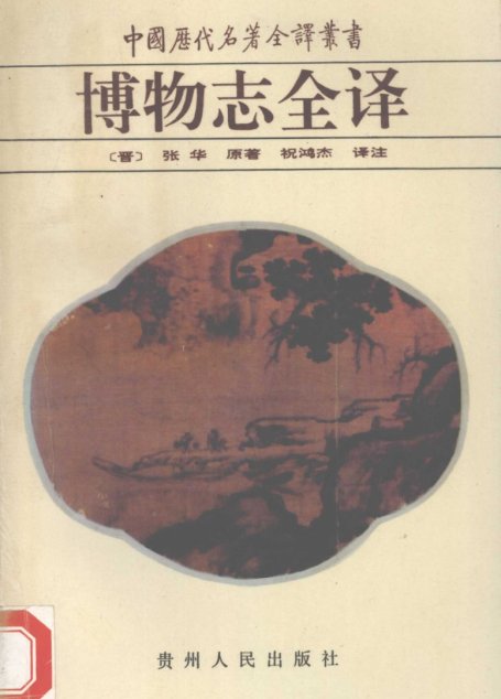 中国历代名著全译丛书038 [晋]张华-博物志全译（祝鸿杰译注，贵州人民出版社1992）