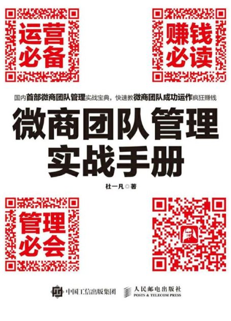微商团队管理实战手册