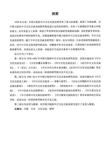 王清. 1978-2013年中国大陆中日文化交流史研究发展述论[D].扬州大学,2014.