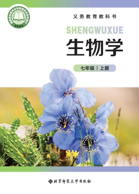电子教材-初中-生物学-北师大版-七年级-（根据2022年版课程标准修订）义务教育教科书•生物学七年级上册