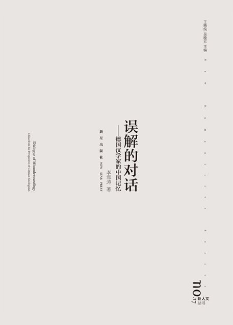 误解的对话——德国汉学家的中国记忆