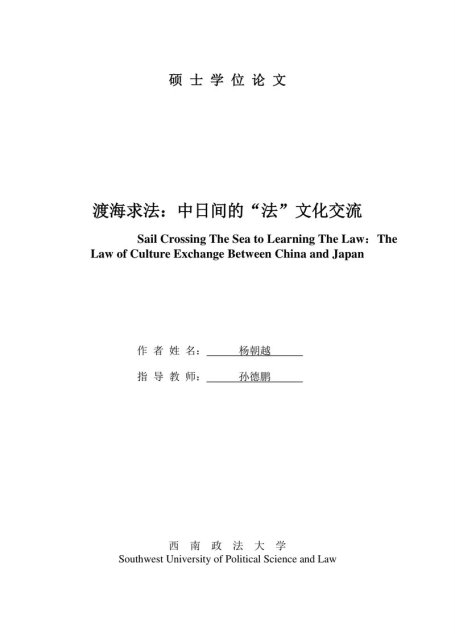杨朝越. 渡海求法：中日间的“法”文化交流[D].西南政法大学,2014.