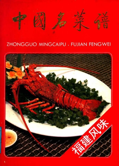 中国名菜谱 福建风味 高清 电子书  [福建省饮食服务公司编著][中国财政经济出版社][1988.06][247页]sample