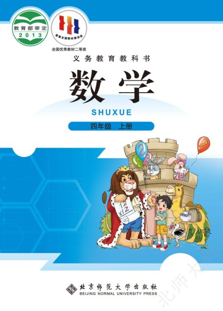 电子教材-小学-数学-北师大版-四年级-义务教育教科书·数学四年级上册