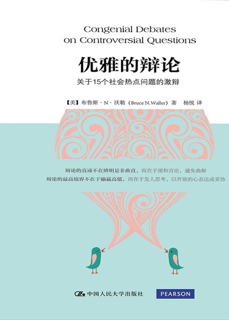 优雅的辩论关于15个社会热点问题的激辩