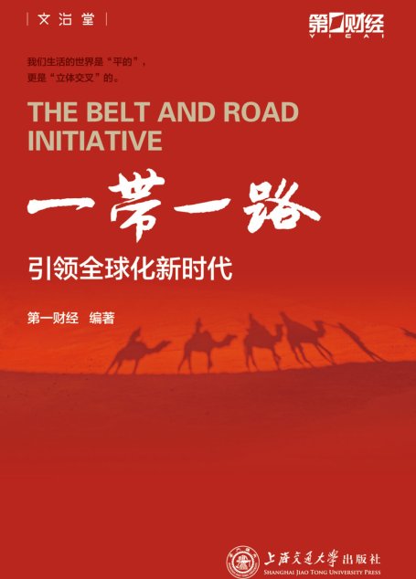 一带一路引领全球化新时代