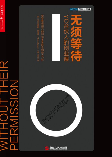无须等待：YC合伙人的创业课