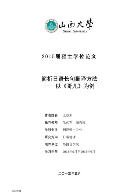 王慧荣. 简析日语长句翻译方法[D].山西大学,2015.