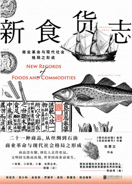 新食货志【苏小和、张宏杰、罗振宇等人联名推荐，《历史的细节》作者杜君立新作。二十一种商品，从丝绸到石油，书写现代社会与今日社会格局之形成】
