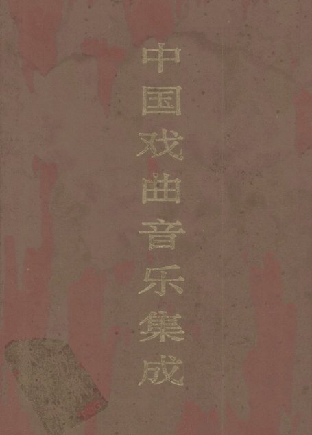 中国戏曲音乐集成·安徽卷 上卷