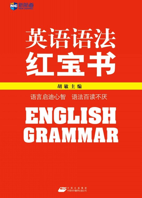 英语语法红宝书