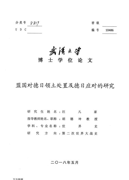 汪凡家. 盟国对德日领土处置及德日应对的研究[D].武汉大学,2018.