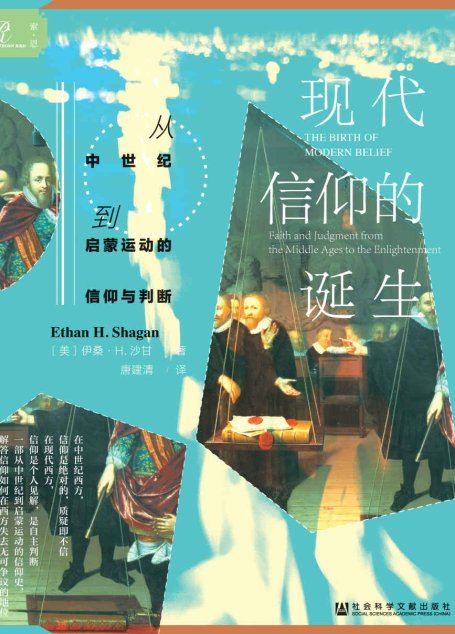 现代信仰的诞生：从中世纪到启蒙运动的信仰与判断【一部从中世纪到启蒙运动的信仰史，解答信仰如何在西方失去无可争议的地位】 (索恩系列)
