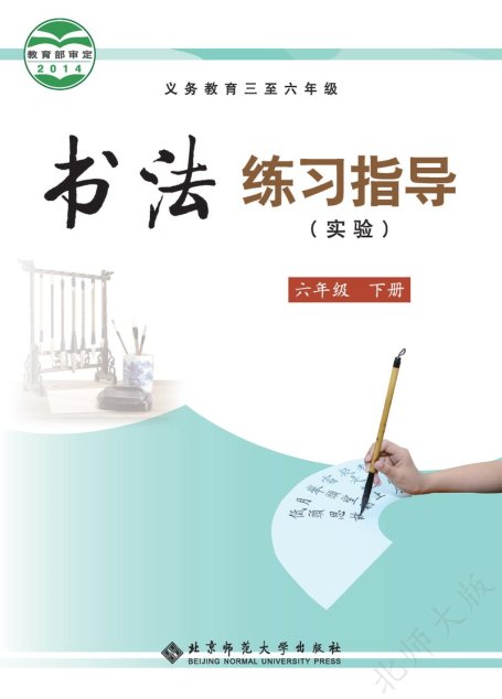电子教材-小学-语文·书法练习指导-北师大版-六年级-义务教育三至六年级·书法练习指导（实验）六年级下册