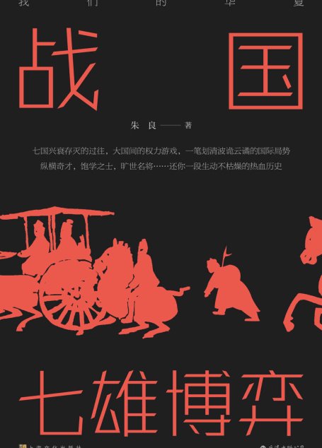 战国：七雄博弈（七国兴衰存灭的过往，大国间的权力游戏，还你一段生动不枯燥的热血历史！）