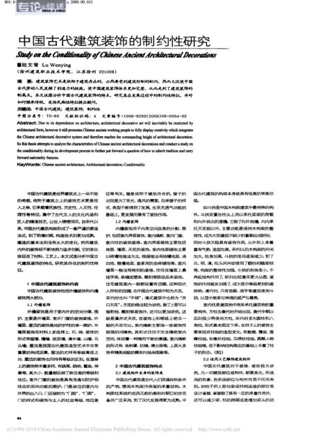 中国古代建筑装饰的制约性研究_陆文莺