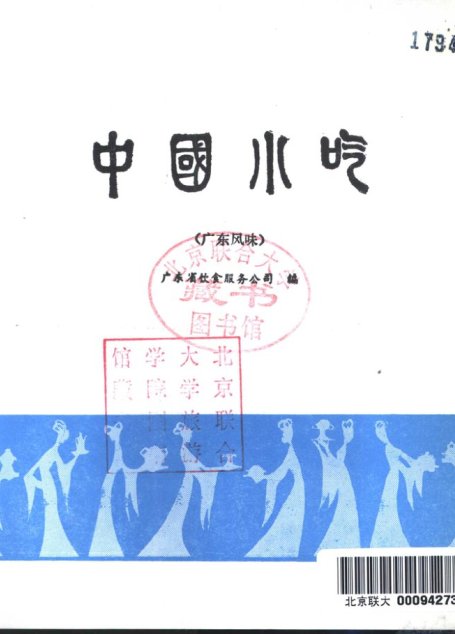 中国小吃 （广东风味）
