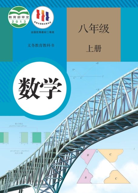 电子教材-初中-数学-人教版-八年级-义务教育教科书·数学八年级上册