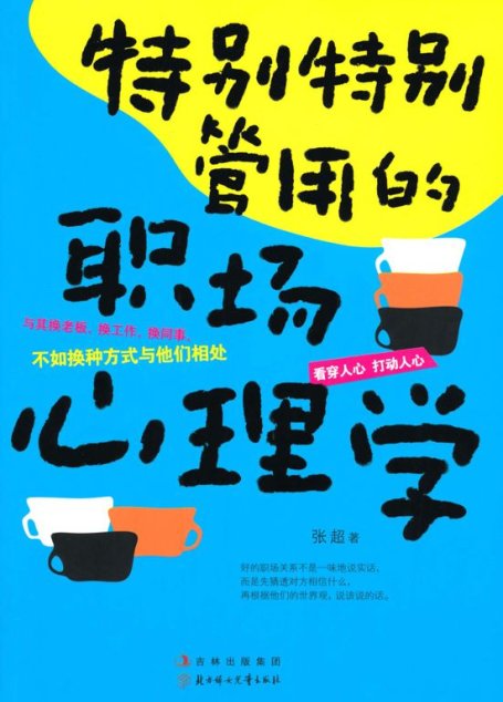 特別特別管用的職場心理學