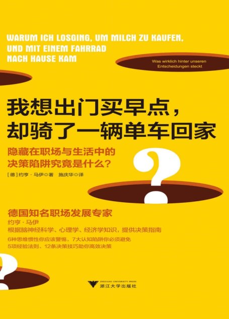 我想出门买早点，却骑了一辆单车回家：隐藏在职场与生活中的决策陷阱究竟是什么？