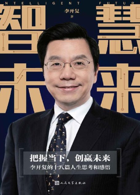 智慧未来（李开复的十八篇人生思考和感悟——不确定的是环境，确定的是自己，握当下，创赢未来，做最好的自己！）