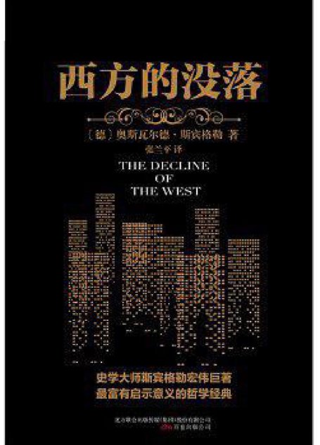 西方的没落