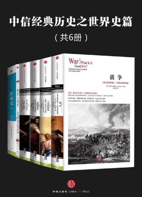 中信经典历史之世界史篇（共6册）