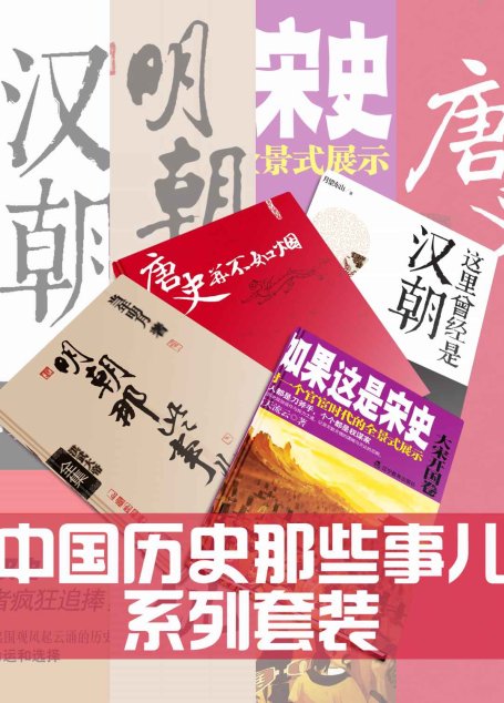 中国历史那些事儿系列套装