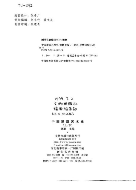 中国建筑艺术史  （上、下册）