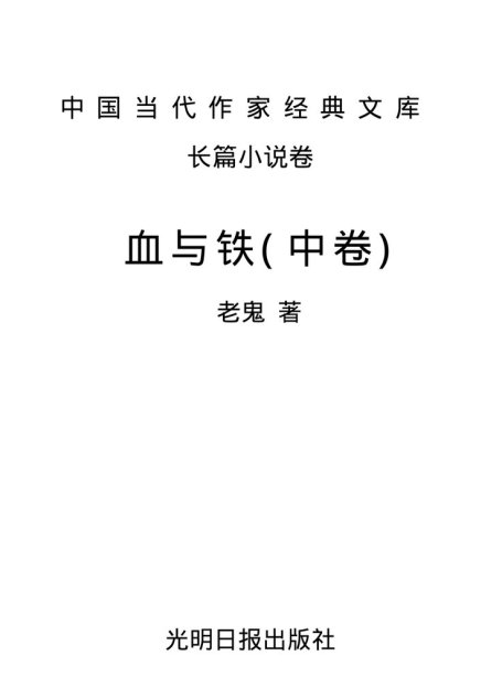中国当代作家经典文库长篇小说卷：血与铁(中卷)